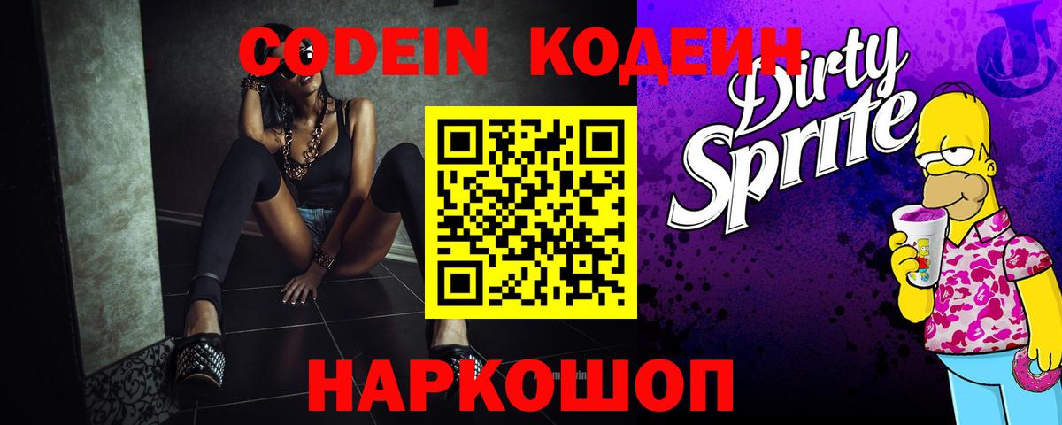 Кодеин напиток Lean (лин) Владимир